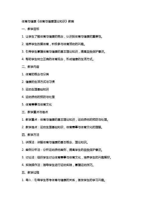 体育与健康《体育与健康理论知识》教案