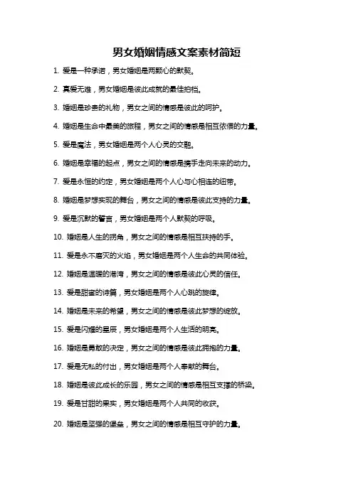 男女婚姻情感文案素材简短