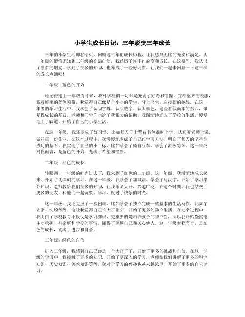 小学生成长日记：三年蜕变三年成长