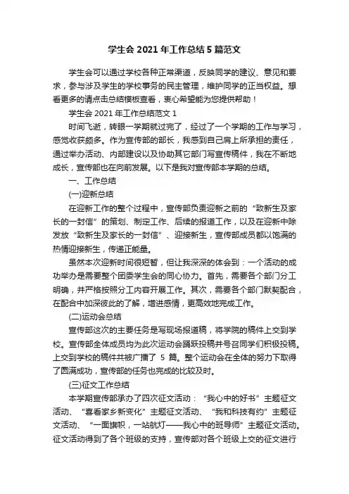 学生会2021年工作总结5篇范文