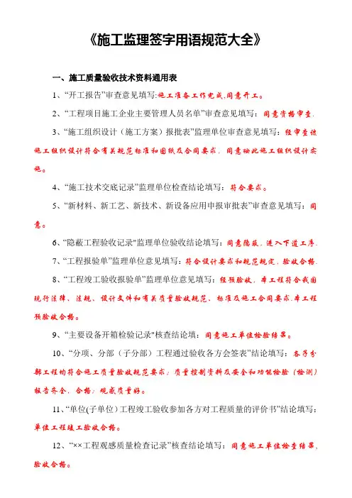 【参考】施工监理用表签字用语规范一览表