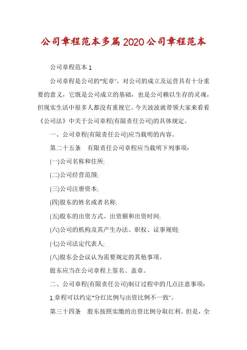 公司章程范本多篇2020公司章程范本