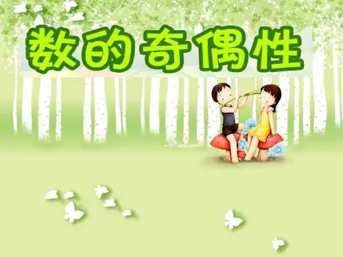 数的奇偶性