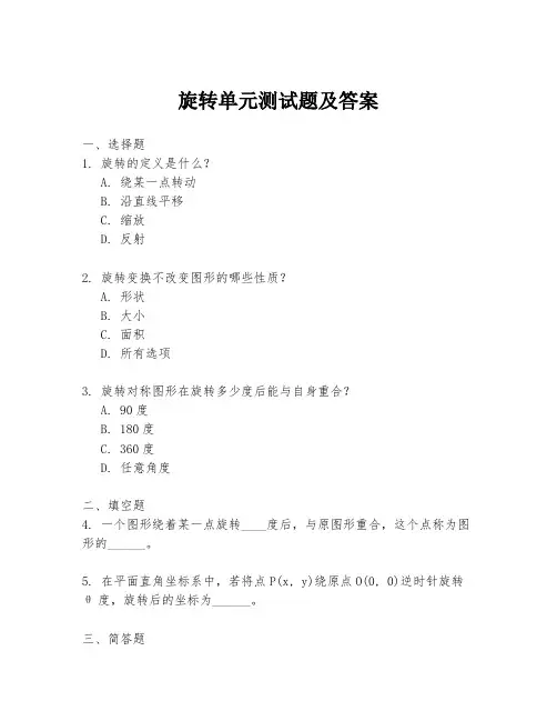 旋转单元测试题及答案