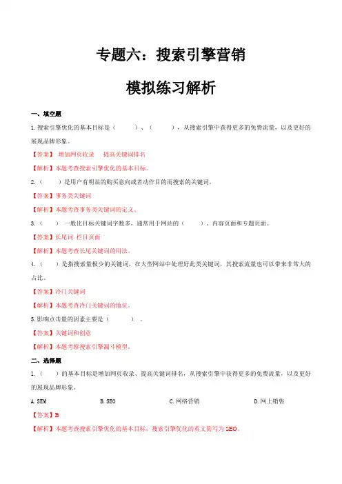 专题六搜索引擎营销(模拟练习)职教高考电子商务专业《网络营销实务》(解析版)