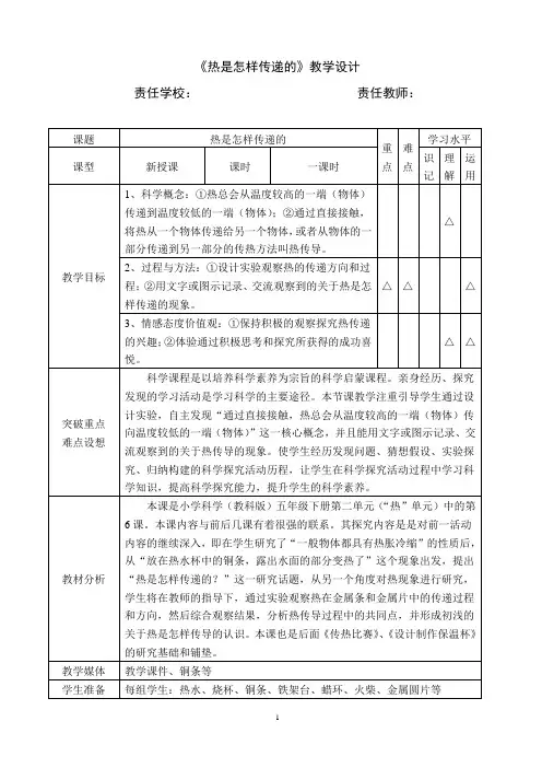 《热是怎样传递的》教学设计