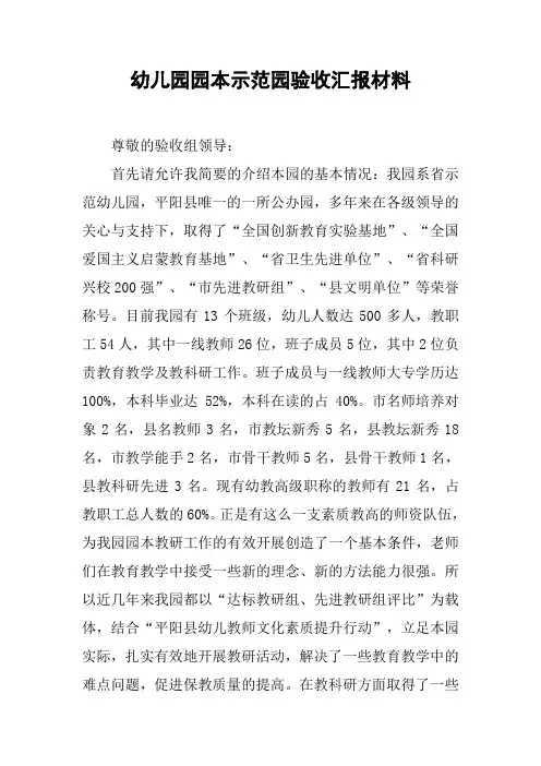 幼儿园园本示范园验收汇报材料