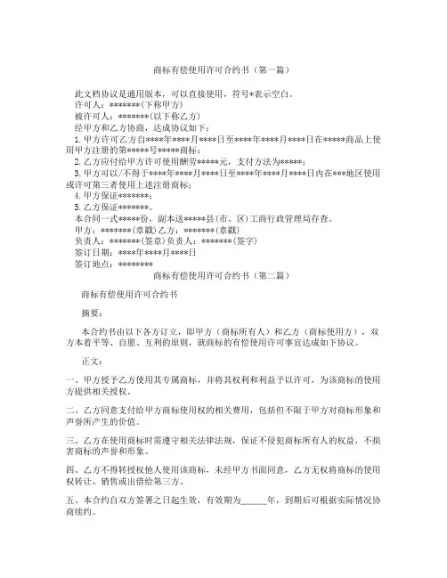 商标有偿使用许可合约书(精选3篇)