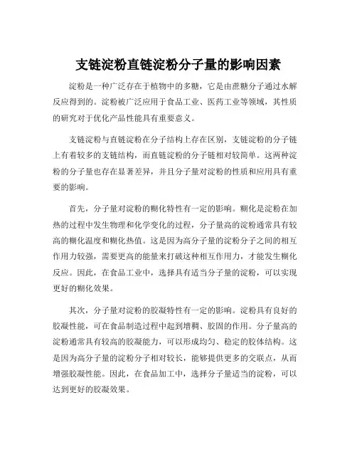 支链淀粉直链淀粉分子量的影响因素