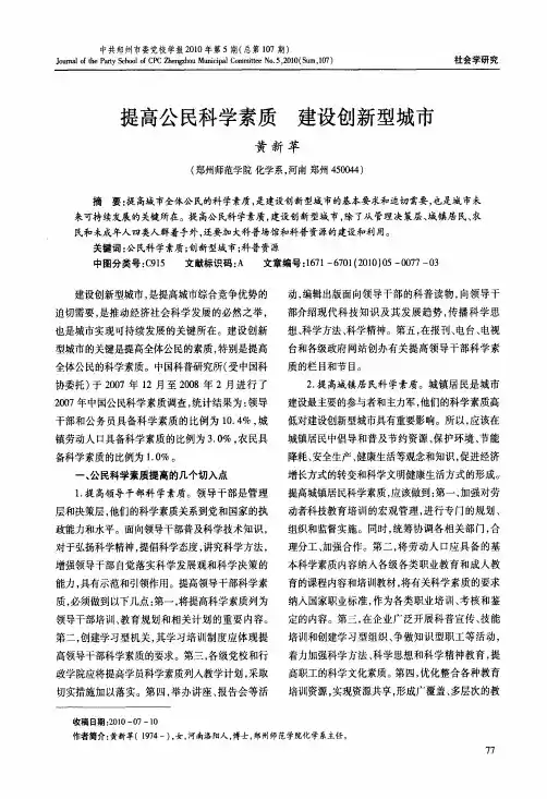 提高公民科学素质建设创新型城市
