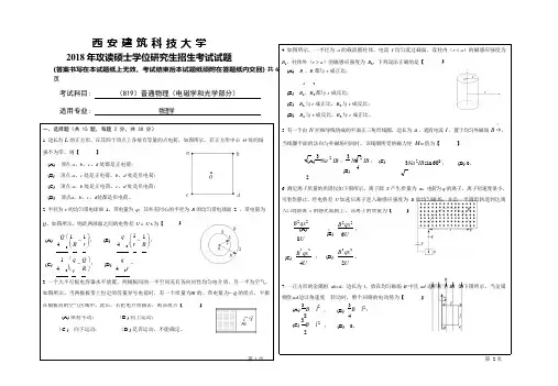 2018年西安建筑科技大学考研专业课真题819普通物理(电磁学和光学部分)(可编辑修改word版)