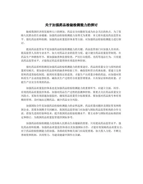 关于加强药品检验检测能力的探讨