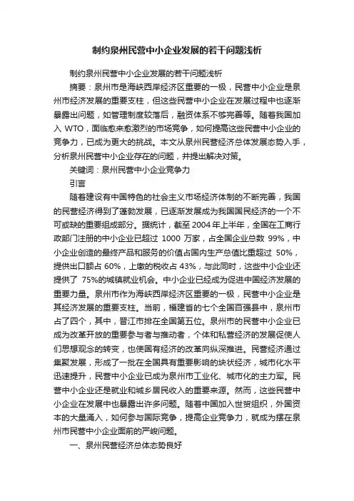 制约泉州民营中小企业发展的若干问题浅析