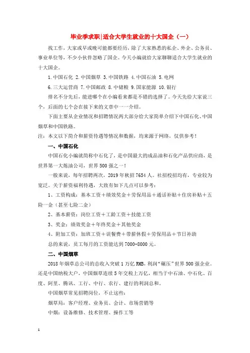毕业季求职,适合大学生就业的十大国企(一)