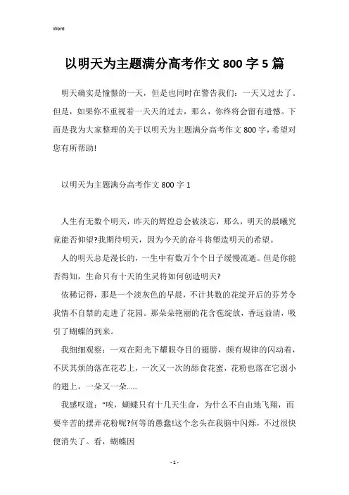 以明天为主题满分高考作文800字5篇
