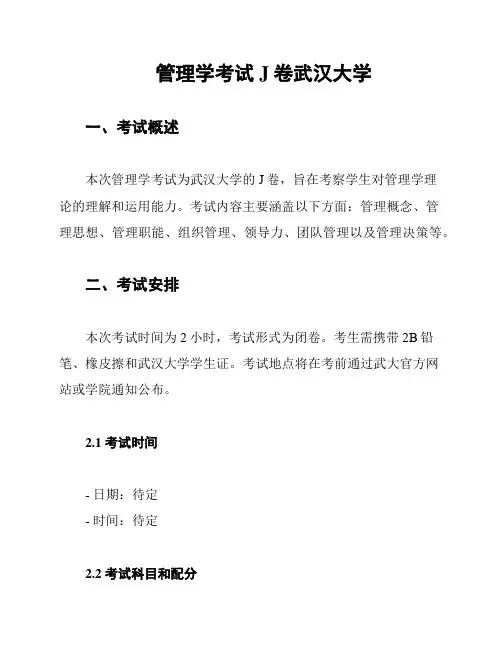 管理学考试J卷武汉大学