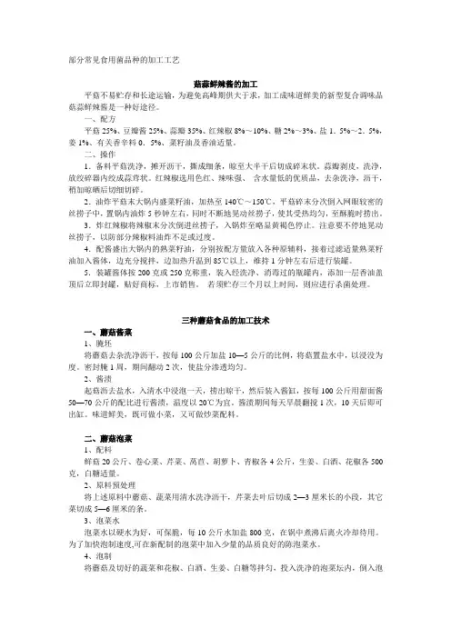部分常见食用菌品种的加工工艺