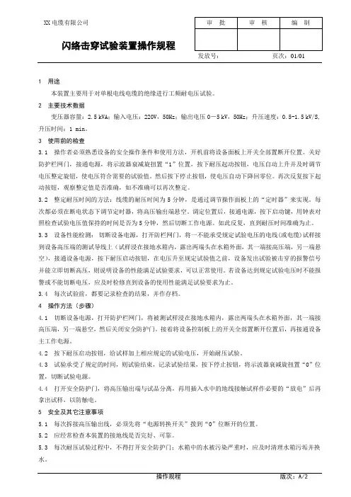 闪络击穿试验装置操作规程