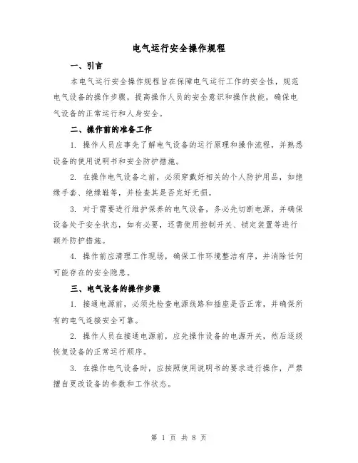 电气运行安全操作规程（3篇）