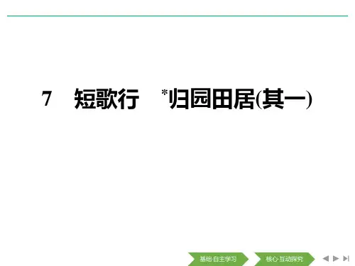 《短歌行》《归园田居(其一)》PPT(完美版)