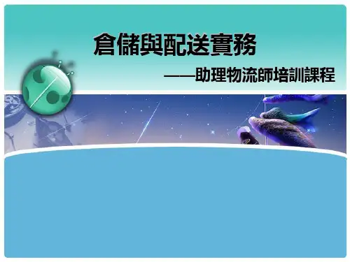 仓储与配送实务课件：仓储与配送概述