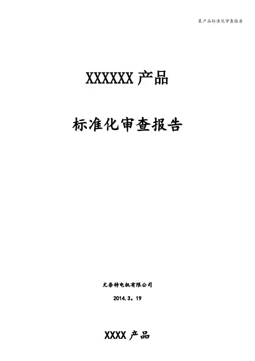 某产品标准化审查报告