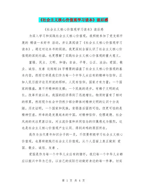 《社会主义核心价值观学习读本》读后感【可编辑版】