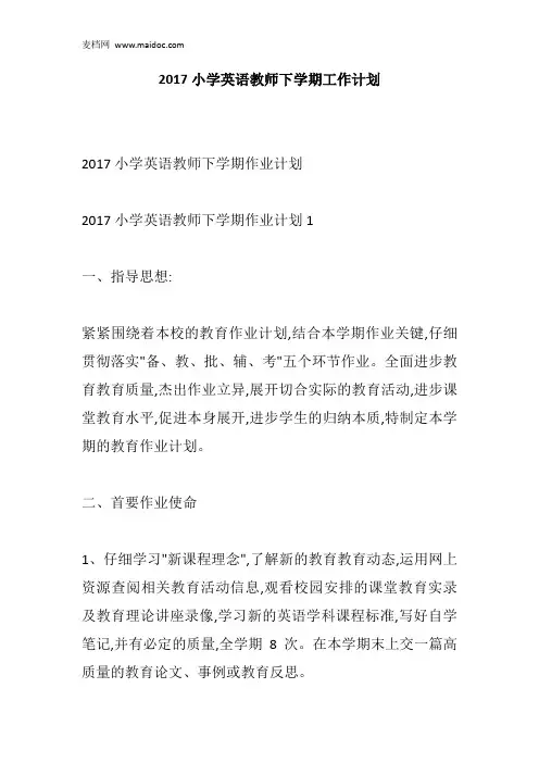 2017小学英语教师下学期工作计划