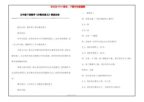 五年级下册数学《分数的意义》课堂实录