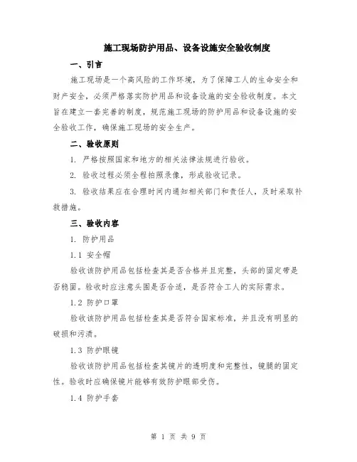 施工现场防护用品、设备设施安全验收制度（二篇）