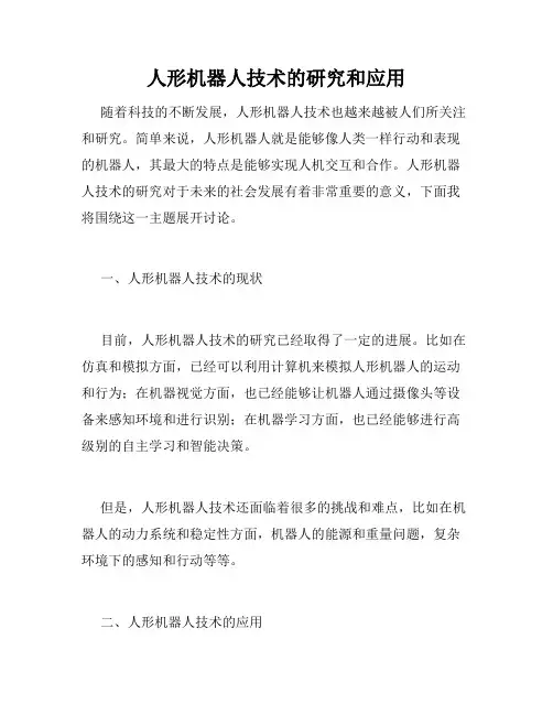 人形机器人技术的研究和应用