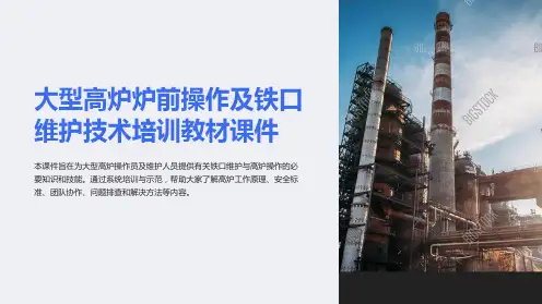 大型高炉炉前操作及铁口维护技术培训教材课件