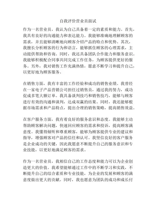 自我评价营业员面试