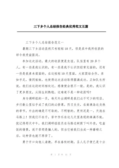 三下乡个人总结报告经典优秀范文五篇