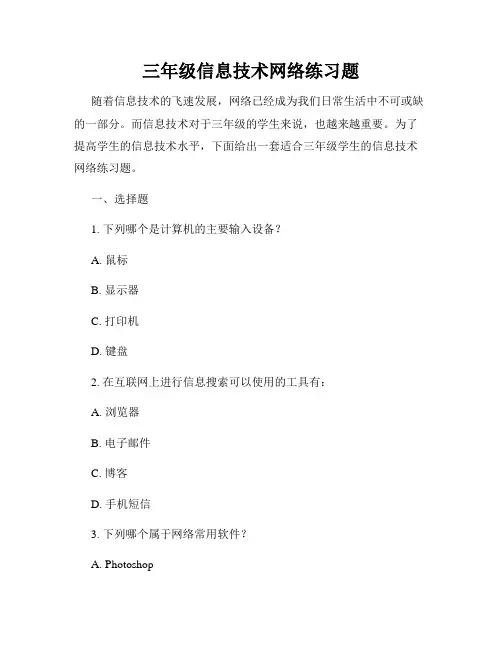 三年级信息技术网络练习题