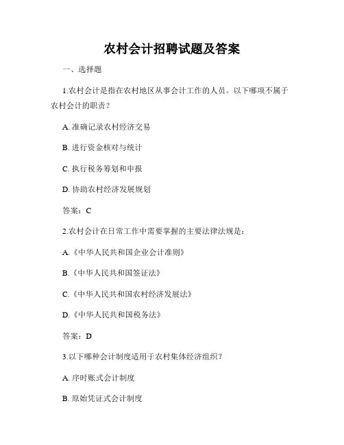 农村会计招聘试题及答案