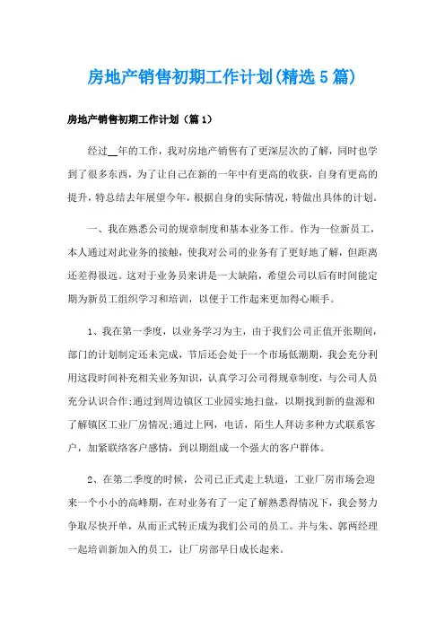 房地产销售初期工作计划(精选5篇)