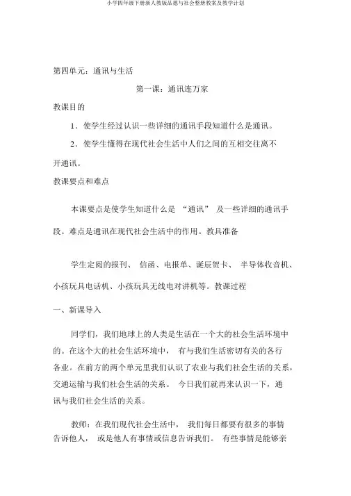 小学四年级下册新人教版品德与社会整册教案及教学计划