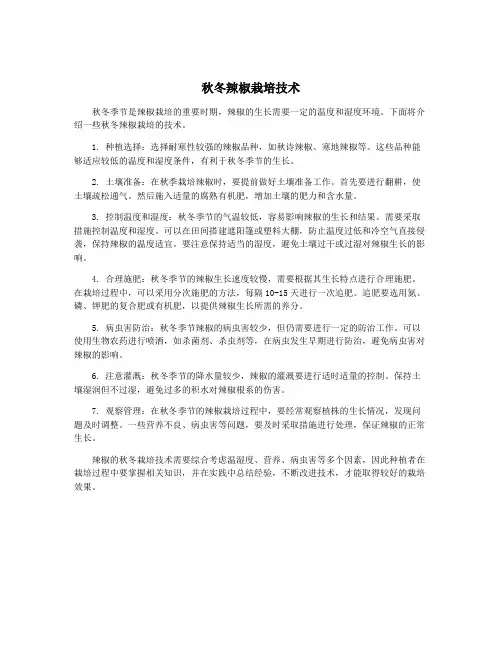 秋冬辣椒栽培技术