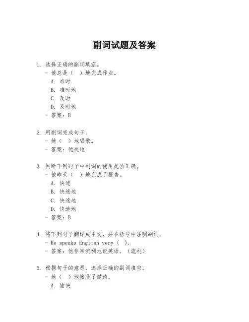副词试题及答案