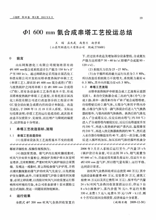 Ф1600mm氨合成串塔工艺投运总结