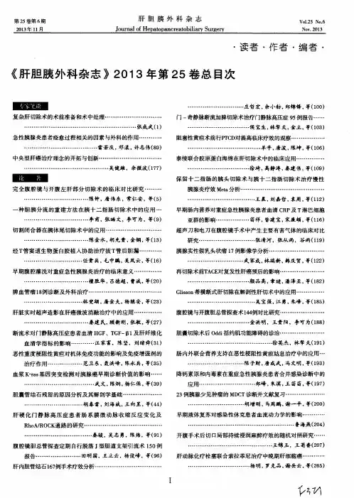 《肝胆胰外科杂志》2013年第25卷总目次
