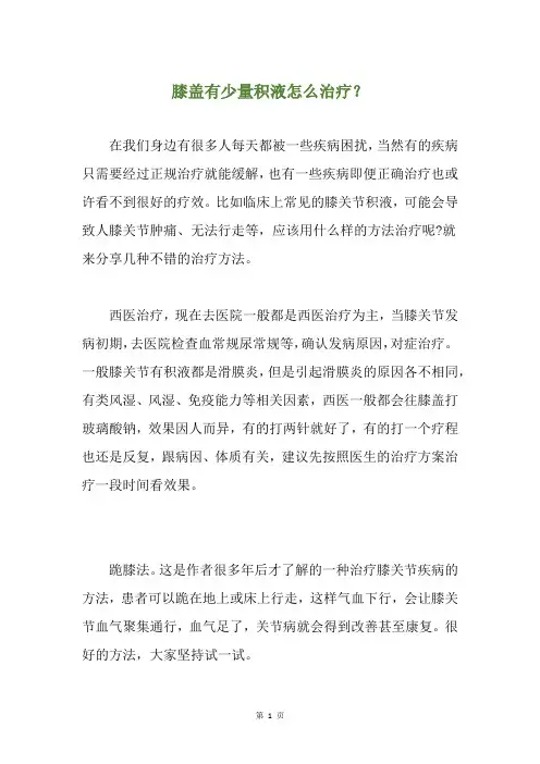 膝盖有少量积液怎么治疗？
