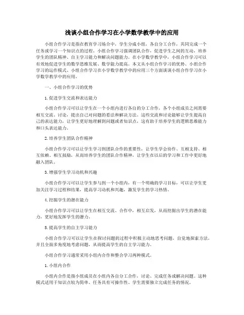 浅谈小组合作学习在小学数学教学中的应用