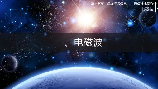 九年级物理第15章第一节、电磁波