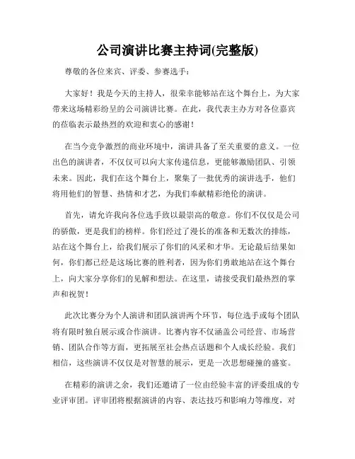 公司演讲比赛主持词(完整版)