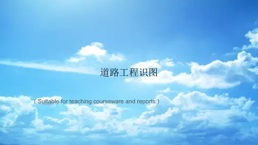 《道路工程识图》PPT模板课件