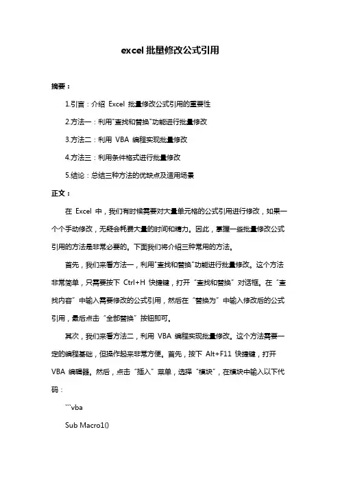 excel批量修改公式引用