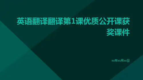 英语翻译翻译第1课优质公开课获奖课件