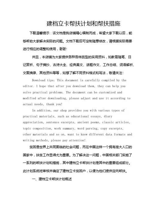 建档立卡帮扶计划和帮扶措施